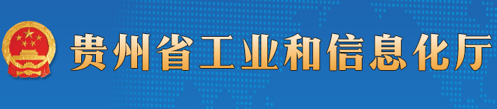 貴州省工信廳